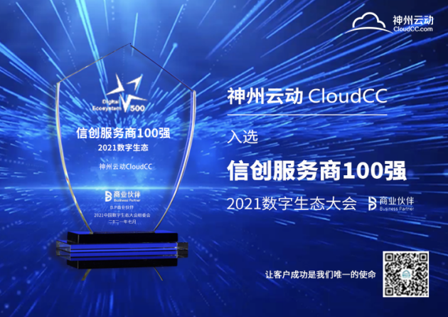 CRM大廠神州云動入選2021信創(chuàng)服務商100強|硬實力