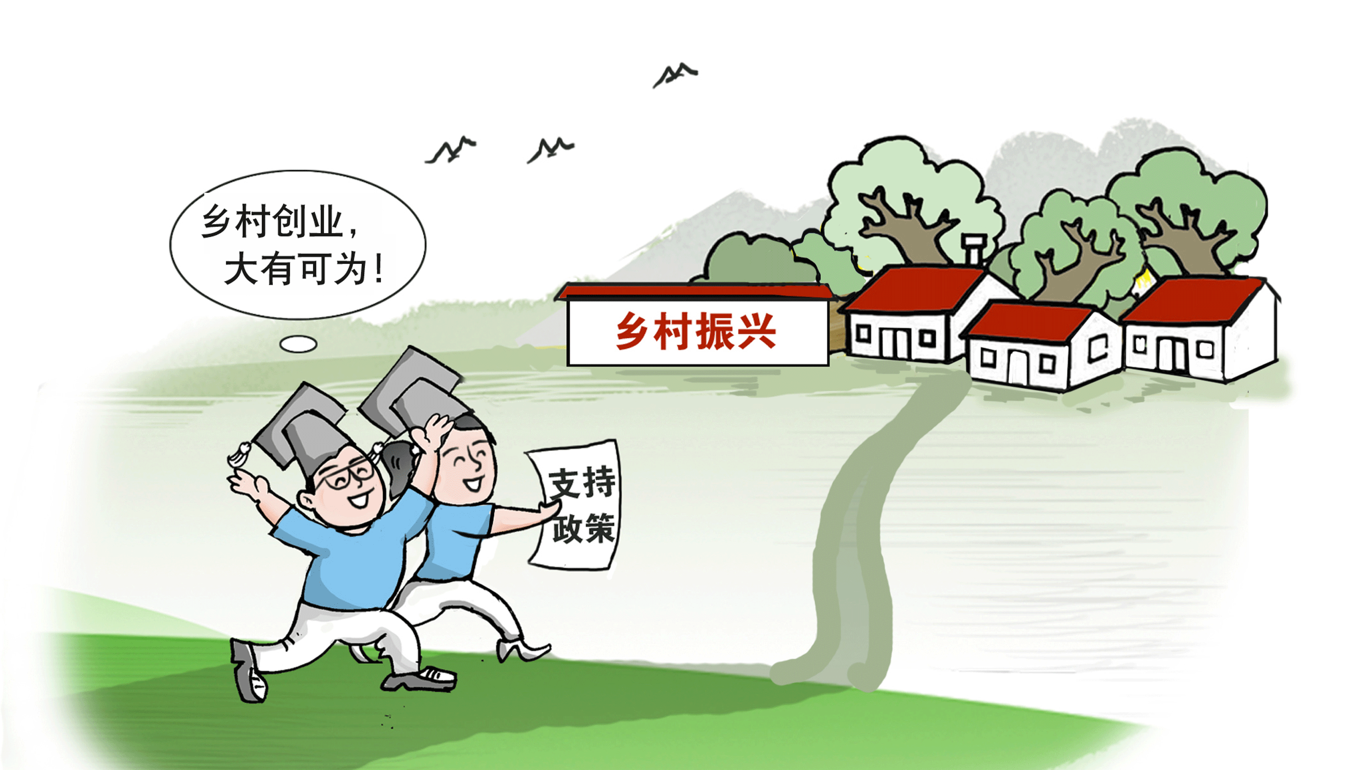 走，到農(nóng)村創(chuàng)業(yè)去