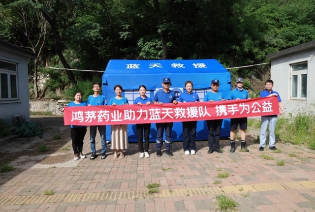 &ldquo;同在藍天下 攜手為公益&rdquo; 鴻茅藥業(yè)支援藍天救援