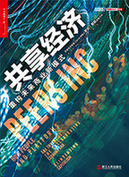 《共享經(jīng)濟：重構(gòu)未來商業(yè)新模式》