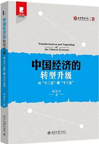 《中國經(jīng)濟的轉(zhuǎn)型升級》